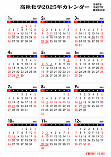 株式会社高秋化学2025カレンダー